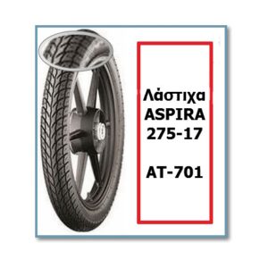 ΛΑΣΤΙΧΟ 250-17 ΑΤ-701 ASPIRA